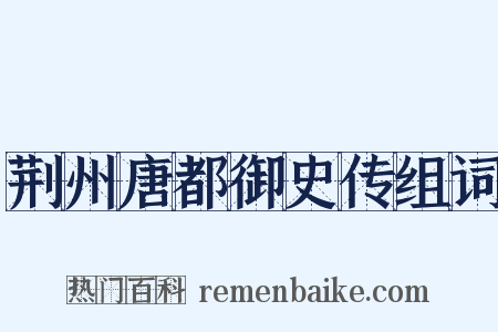 荆州唐都御史传组词是什么意思的图片